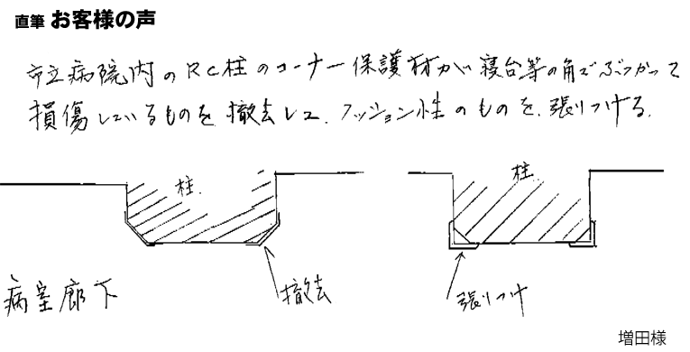 市立病院内のRC柱のコーナー保護材が、寝台などの角でぶつかって損傷しているものを撤去して、ｸｯｼｮﾝ性のものを張りつける