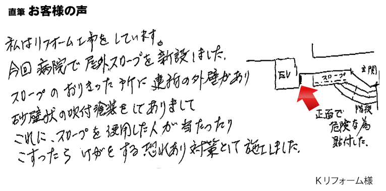 病院で屋外スロープを新設したところ、スロープのおりきったところに外壁があり、当たったりこすったら怪我をする恐れがあり、対策として取り付け