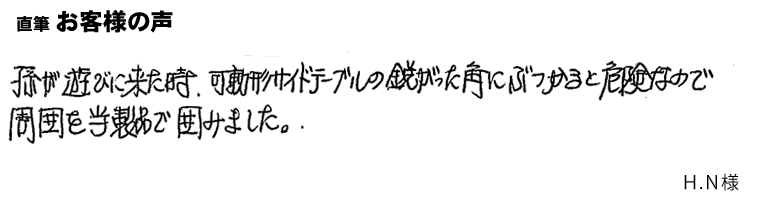 孫が遊びに来たとき、テーブルの角にぶつかると危険なので周囲を囲みました