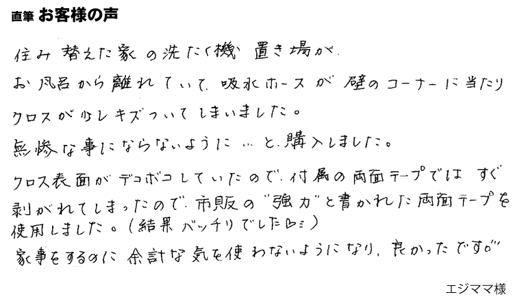 吸水ホースが壁のコーナーに当たり、クロスが少し傷ついていました