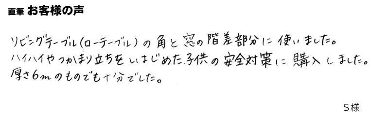 リビングテーブルの角と、窓の階差部分に