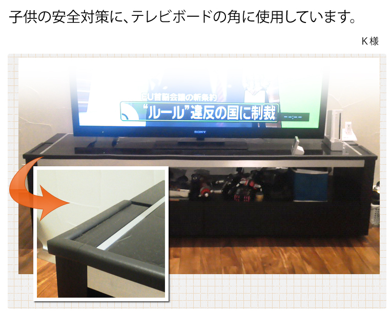 子供の安全対策に、テレビボードの角に使用しています