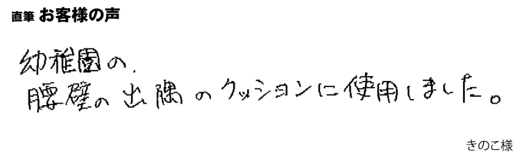 幼稚園の腰壁の出隅のクッションに使用しました