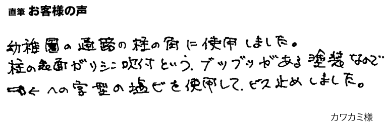 幼稚園の通路の柱の角に使用しました