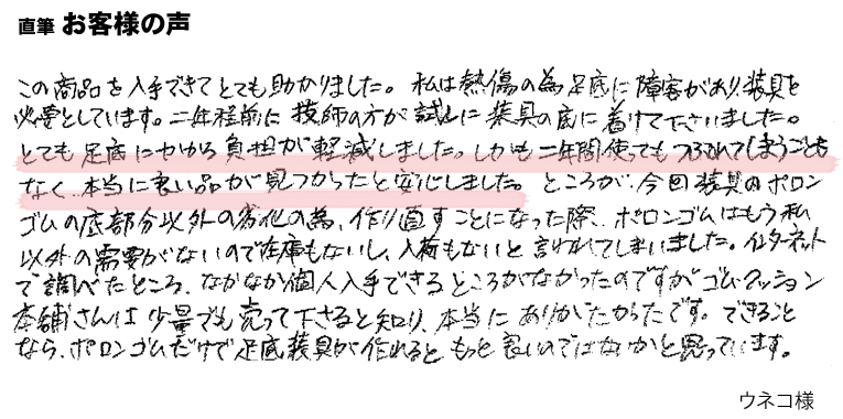 この商品を入手できて、とても助かりました。装具の底につけ、足底にかかる負担が軽減しました