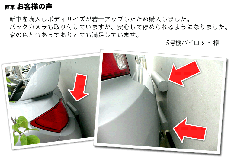 新車でも安心して停められるようになりました