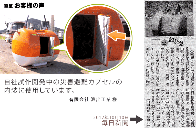 避難カプセイルの内装に。濱出工業様