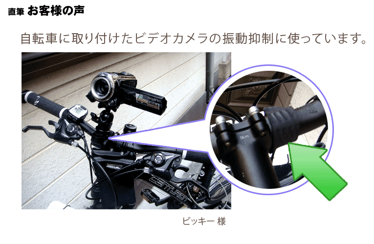 ビデオカメラ撮影時の振動抑制に ゴム クッション本舗 お客様の声