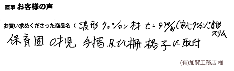 保育園0歳時手すり及び柵格子に取付