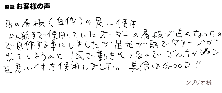 店の看板の足に使用。